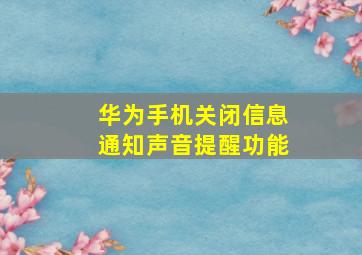 华为手机关闭信息通知声音提醒功能