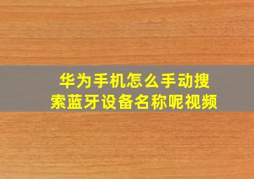 华为手机怎么手动搜索蓝牙设备名称呢视频