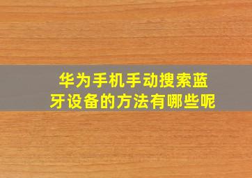 华为手机手动搜索蓝牙设备的方法有哪些呢