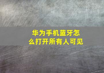 华为手机蓝牙怎么打开所有人可见