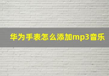 华为手表怎么添加mp3音乐