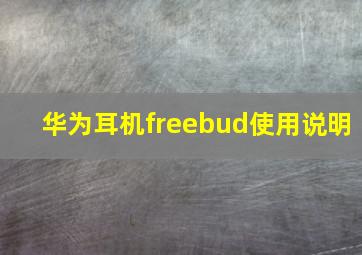 华为耳机freebud使用说明