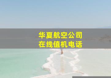 华夏航空公司在线值机电话