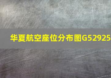 华夏航空座位分布图G52925