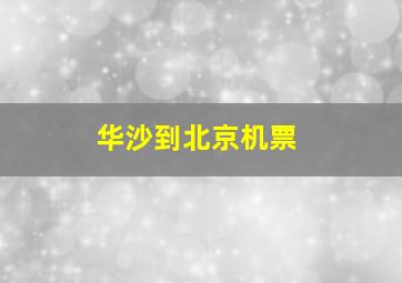 华沙到北京机票