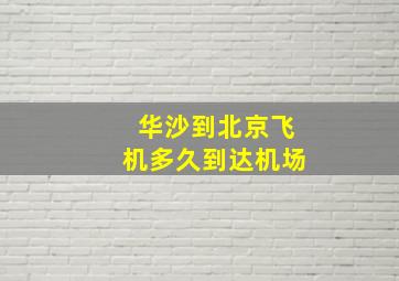 华沙到北京飞机多久到达机场