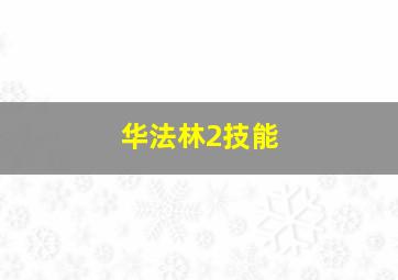 华法林2技能