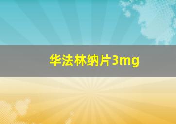 华法林纳片3mg