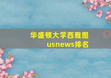 华盛顿大学西雅图usnews排名