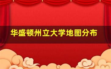 华盛顿州立大学地图分布