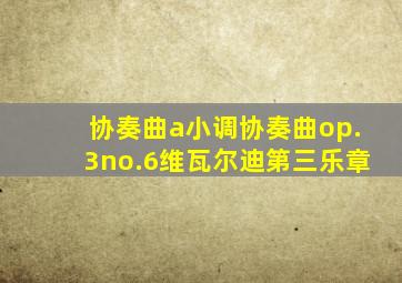 协奏曲a小调协奏曲op.3no.6维瓦尔迪第三乐章