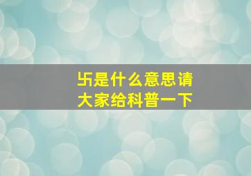 卐是什么意思请大家给科普一下