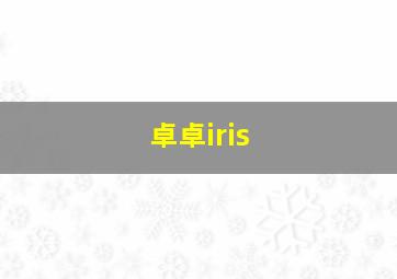 卓卓iris