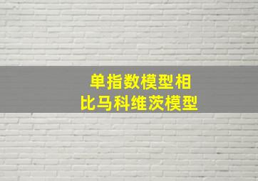 单指数模型相比马科维茨模型