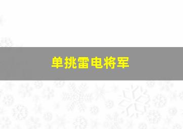 单挑雷电将军