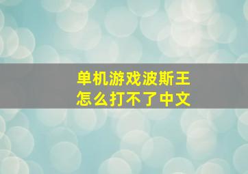 单机游戏波斯王怎么打不了中文