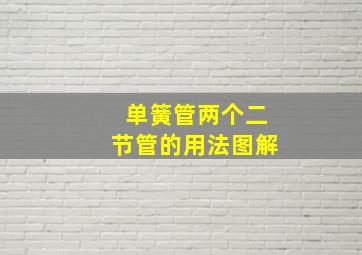 单簧管两个二节管的用法图解