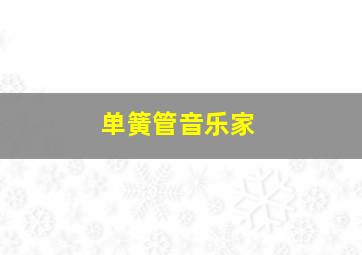 单簧管音乐家