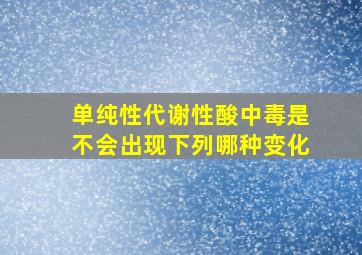 单纯性代谢性酸中毒是不会出现下列哪种变化