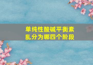 单纯性酸碱平衡紊乱分为哪四个阶段