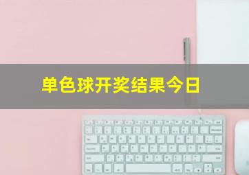 单色球开奖结果今日