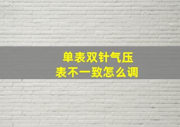 单表双针气压表不一致怎么调