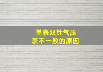 单表双针气压表不一致的原因