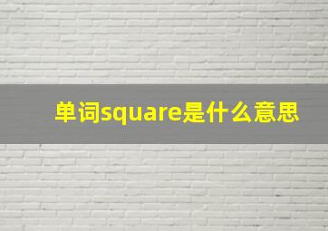 单词square是什么意思