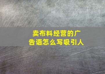 卖布料经营的广告语怎么写吸引人