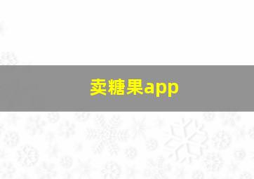 卖糖果app