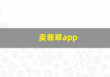 卖翡翠app