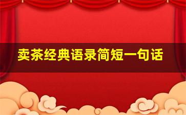 卖茶经典语录简短一句话