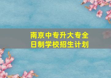 南京中专升大专全日制学校招生计划