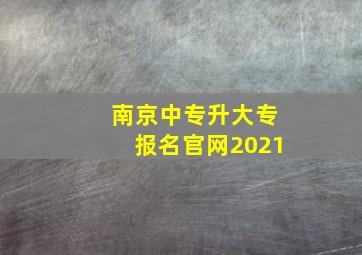 南京中专升大专报名官网2021