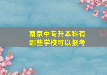 南京中专升本科有哪些学校可以报考