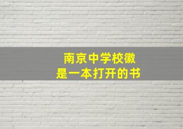 南京中学校徽是一本打开的书