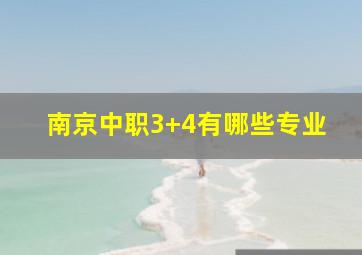 南京中职3+4有哪些专业