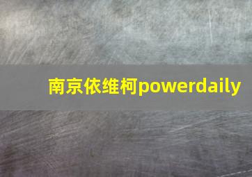 南京依维柯powerdaily