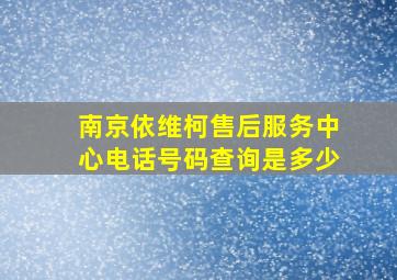 南京依维柯售后服务中心电话号码查询是多少