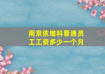 南京依维科普通员工工资多少一个月