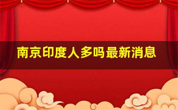 南京印度人多吗最新消息