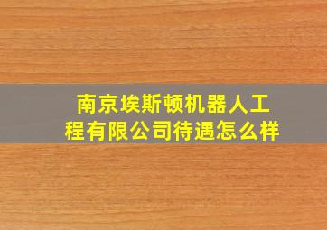 南京埃斯顿机器人工程有限公司待遇怎么样