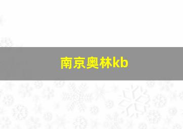 南京奥林kb