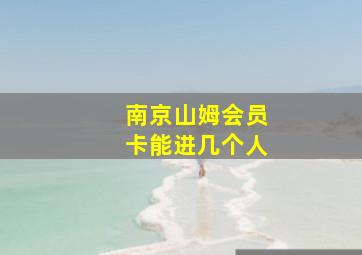 南京山姆会员卡能进几个人