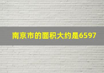 南京市的面积大约是6597