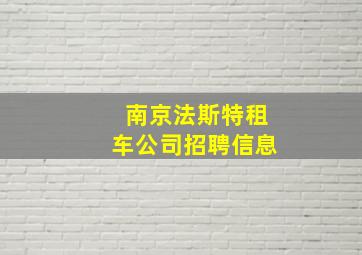 南京法斯特租车公司招聘信息