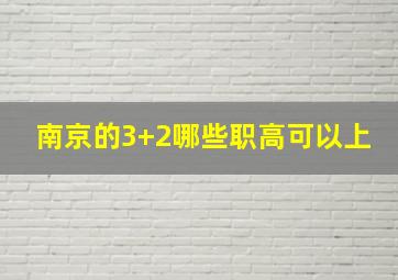 南京的3+2哪些职高可以上