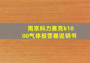 南京科力赛克k1000气体报警器说明书