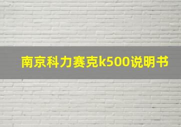 南京科力赛克k500说明书