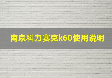 南京科力赛克k60使用说明